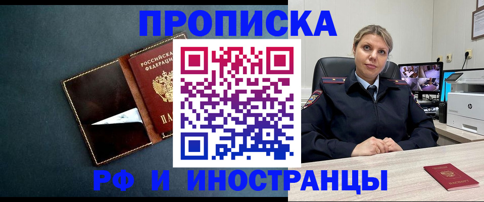 купить прописку в Белореченске